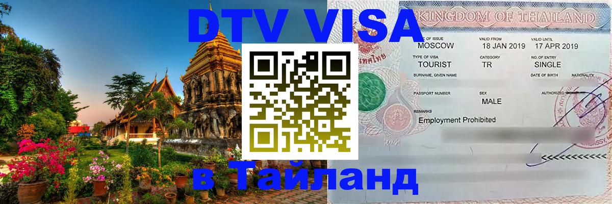 DTV Visa Тайланд купить Рейкьявик 